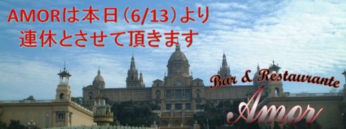 連休のお知らせ（2017-6-13）